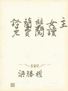 铃兰双女主漫画免费阅读