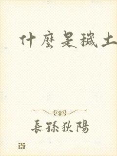 什么是秽土转生