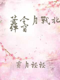 萧令月战北寒无弹窗