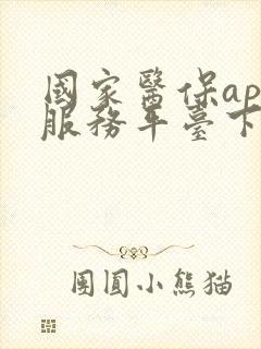 国家医保app服务平台下载