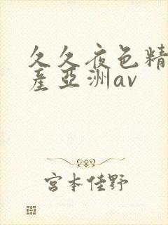 久久夜色精品国产亚洲av