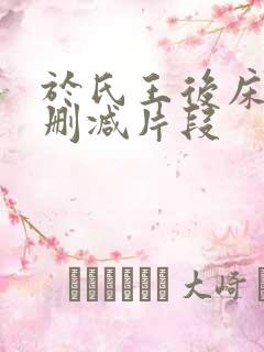 于氏王后床戏未删减片段