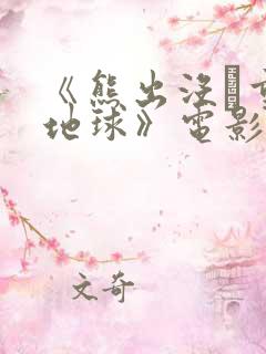 《熊出没·重返地球》电影观后感