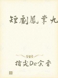 短剧凤掌九天