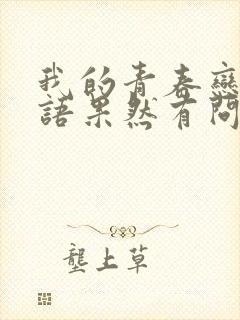 我的青春恋爱物语果然有问题免费观看完整版