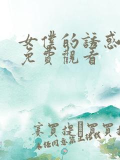 女仆的诱惑电影免费观看