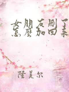 女朋友删了微信怎么加回来