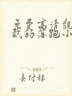 免费高清观看总裁的落跑小娇妻短剧