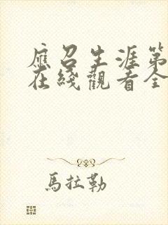 应召生涯第二季在线观看全集免费高清