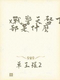 x战警天启下一部是什么