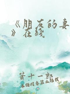 《朋友的妻子3》在线