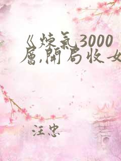 《炼气3000层,开局收女帝为徒》小说阅读