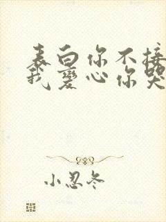 表白你不接受,我变心你哭什么呢