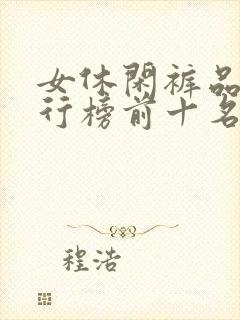 女休闲裤品牌排行榜前十名