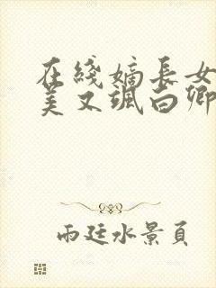 在线嫡长女她又美又飒白卿言小说免费