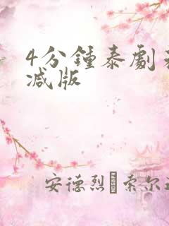 4分钟泰剧未删减版