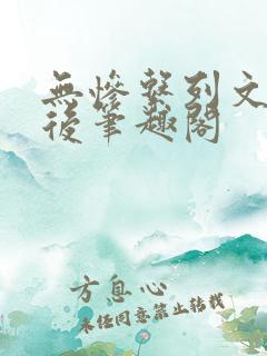 无惨系列文萧皇后笔趣阁