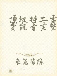 顶级特工电影免费观看完整版国语