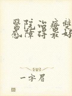 医院治疗双向情感障碍最好