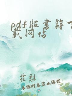 pdf版书籍下载网站