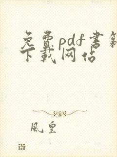 免费pdf书籍下载网站