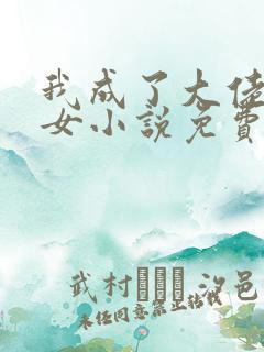 我成了大佬亲闺女小说免费阅读