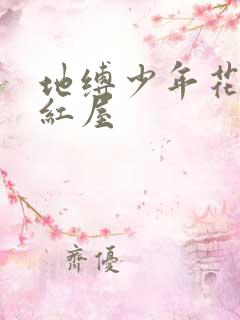 地缚少年花子君红屋