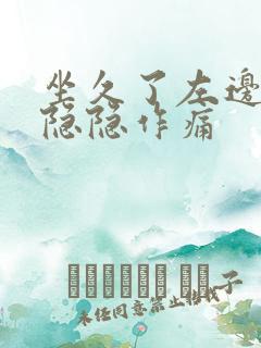 坐久了左边睾丸隐隐作痛