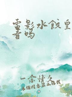 电影水饺皇后好看吗