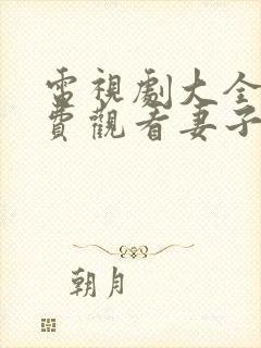 电视剧大全集免费观看妻子的秘密