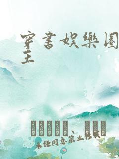 穿书娱乐圈双男主