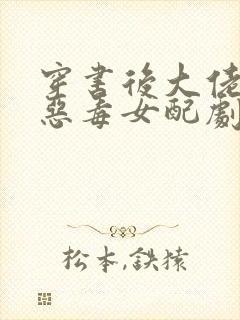 穿书后大佬撕了恶毒女配剧本txt下载