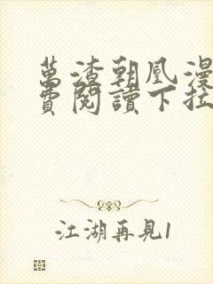 万渣朝凰漫画免费阅读下拉式6漫画