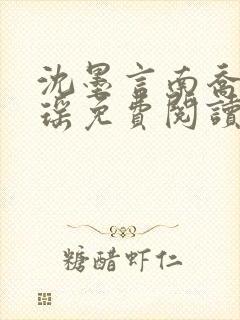 沈墨言南乔宋书瑶免费阅读最新章节