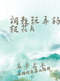 调教玩弄的清纯校花h