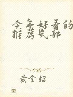 今年好看的电影推荐几部