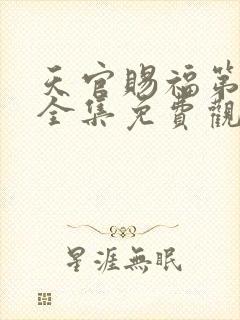 天官赐福第二季全集免费观看动漫