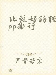 比较好的听书app排行