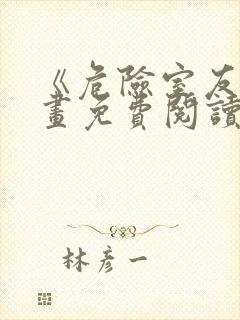 《危险室友》漫画免费阅读