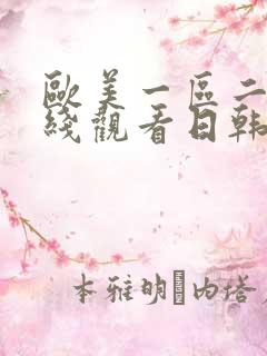欧美一区二区在线观看日韩