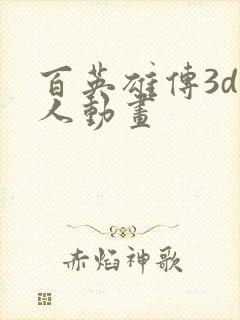 百英雄传3d同人动画
