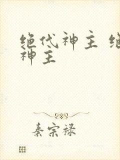 绝代神主 绝代神主