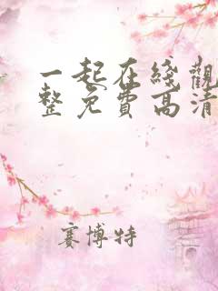 一起在线观看完整免费高清