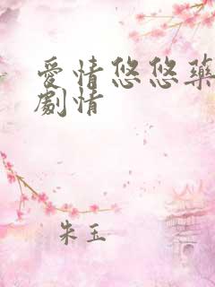 爱情悠悠药草香剧情