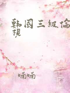 韩国三级伦理影视