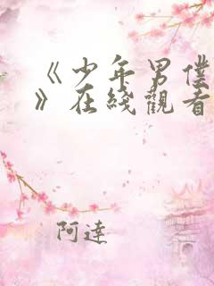 《少年男仆库洛》在线观看