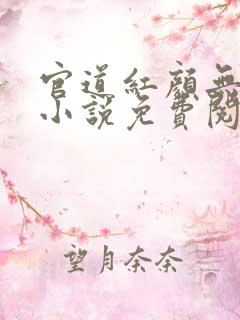 官道红颜无删减小说免费阅读全文