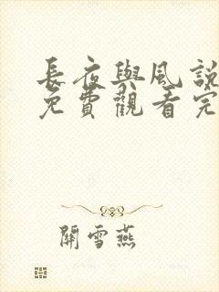 长夜与风说短剧免费观看完整版