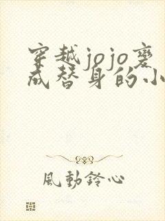 穿越jojo变成替身的小说推荐