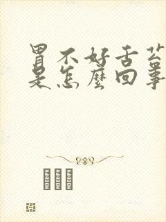 胃不好舌苔厚黄是怎么回事